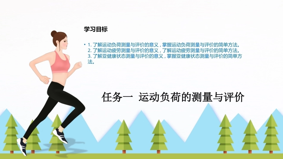 大学体育与健康：运动状态与亚健康状态测量与评价PPT教学课件.pptx_第3页