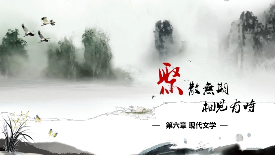 大学语文：现代文学PPT教学课件.pptx_第2页