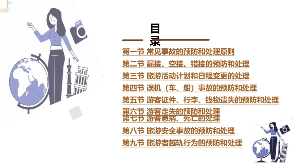 导游业务：常见事故的预防和处理PPT教学课件.pptx_第2页