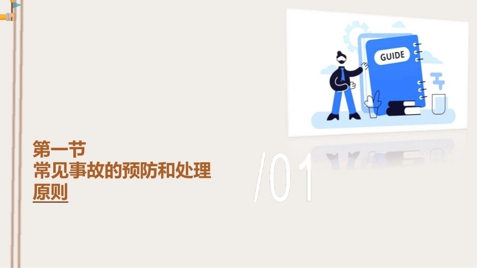 导游业务：常见事故的预防和处理PPT教学课件.pptx_第3页