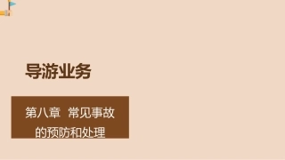 导游业务：常见事故的预防和处理PPT教学课件.pptx