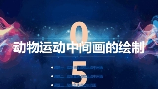 动画技法：动物运动中间画的绘制PPT教学课件.pptx