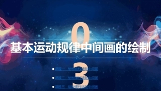 动画技法：基本运动规律中间画的绘制PPT教学课件.pptx