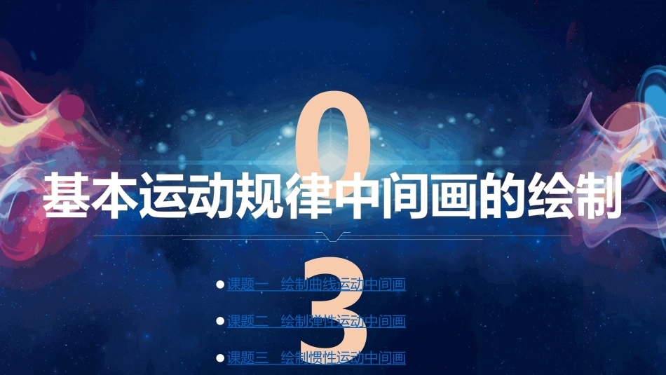 动画技法：基本运动规律中间画的绘制PPT教学课件.pptx_第1页