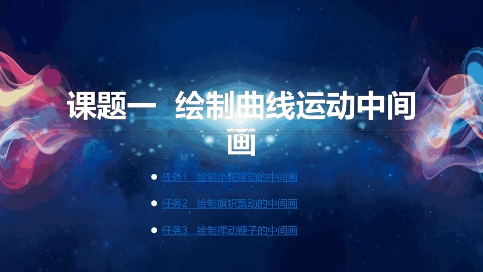 动画技法：基本运动规律中间画的绘制PPT教学课件.pptx_第2页