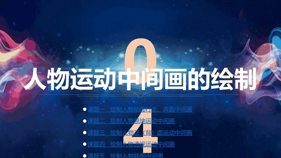 动画技法：人物运动中间画的绘制PPT教学课件.pptx_第1页