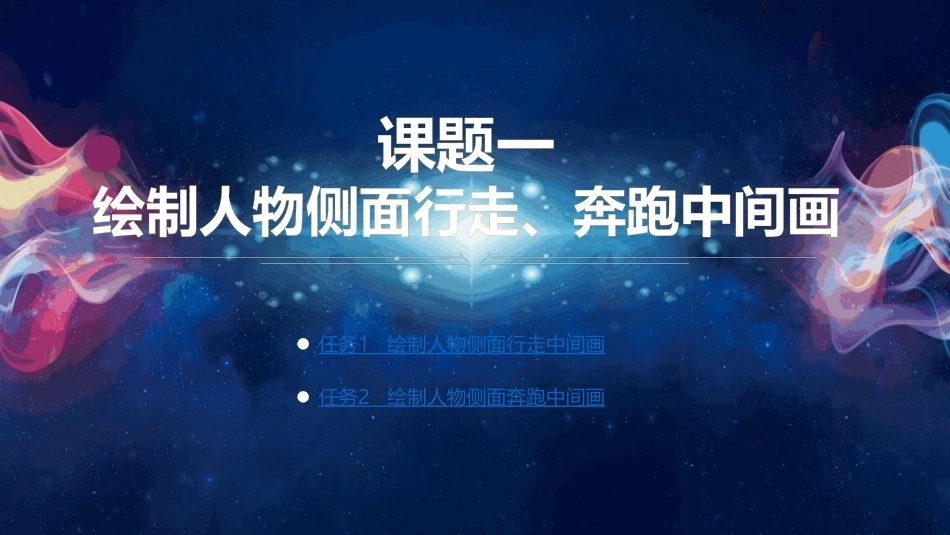 动画技法：人物运动中间画的绘制PPT教学课件.pptx_第2页