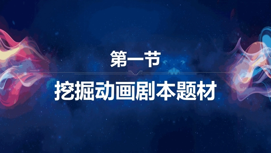 动画剧本创作：动画剧本的题材和主题PPT教学课件.pptx_第2页