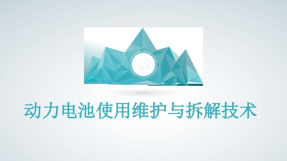 动力电池使用维护与拆解技术：认识动力电池材料PPT教学课件.pptx_第1页