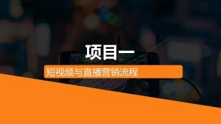 短视频与直播营销：短视频与直播营销流程PPT教学课件.pptx