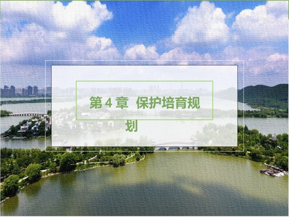 风景名胜区规划：保护培育规划PPT教学课件.pptx_第1页