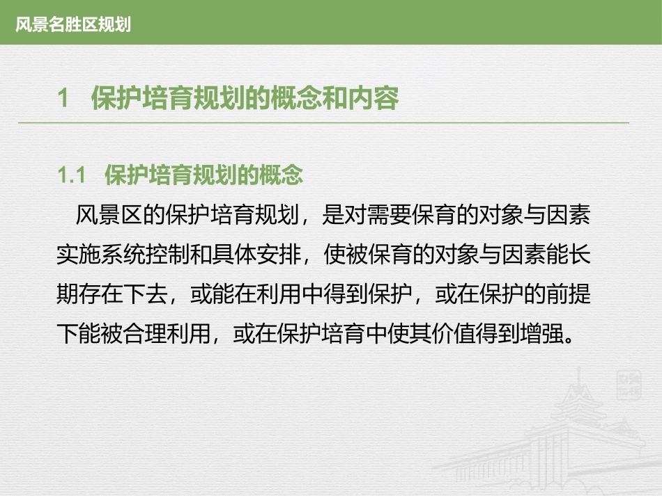风景名胜区规划：保护培育规划PPT教学课件.pptx_第2页