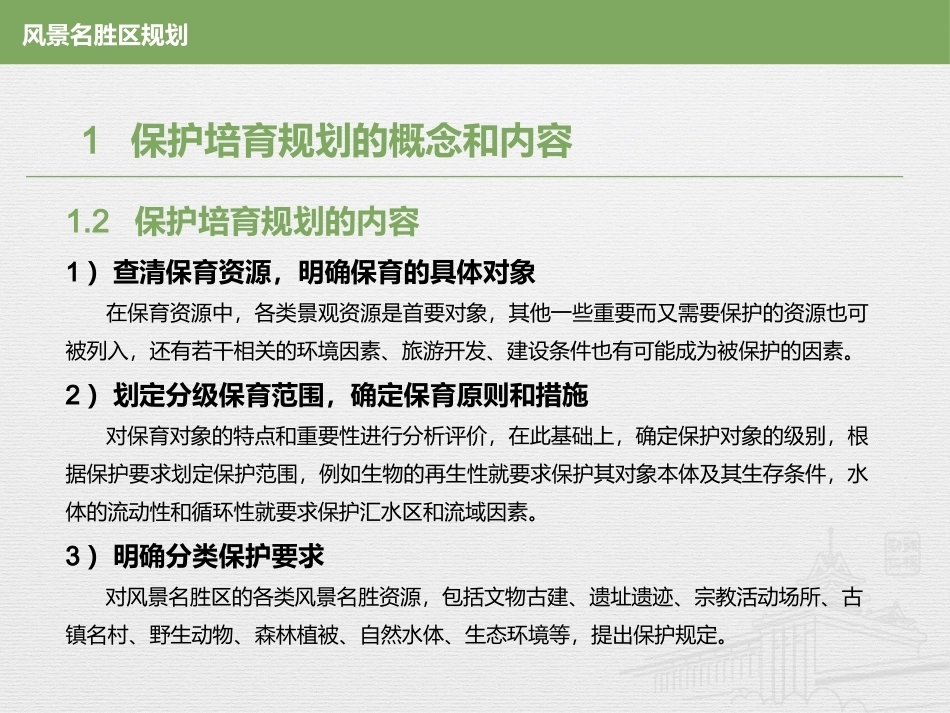 风景名胜区规划：保护培育规划PPT教学课件.pptx_第3页