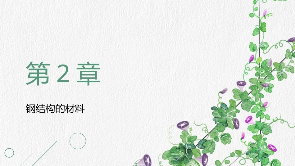 钢结构设计原理：钢结构的材料PPT教学课件.pptx_第1页