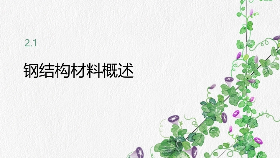 钢结构设计原理：钢结构的材料PPT教学课件.pptx_第3页