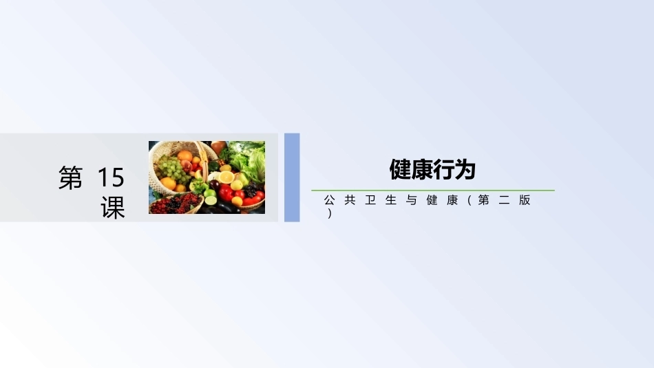 公共卫生与健康：安全常识与卫生服务教学课件.pptx_第3页