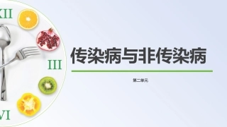 公共卫生与健康：传染病与非传染病教学课件.pptx