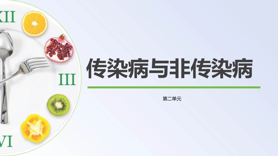 公共卫生与健康：传染病与非传染病教学课件.pptx_第1页