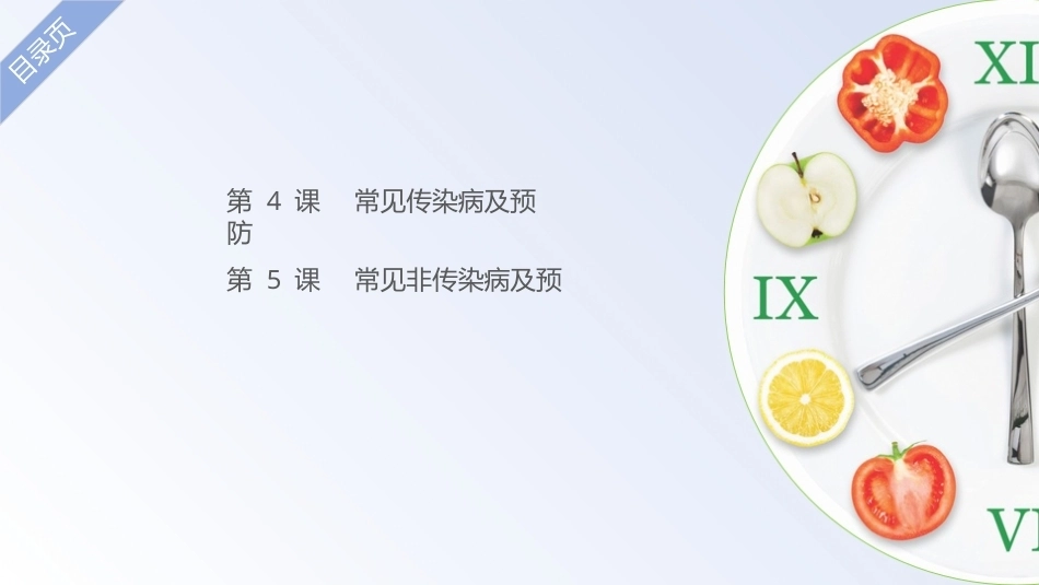 公共卫生与健康：传染病与非传染病教学课件.pptx_第2页