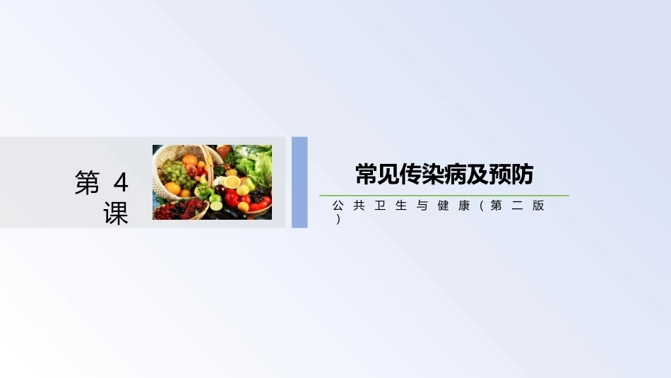 公共卫生与健康：传染病与非传染病教学课件.pptx_第3页