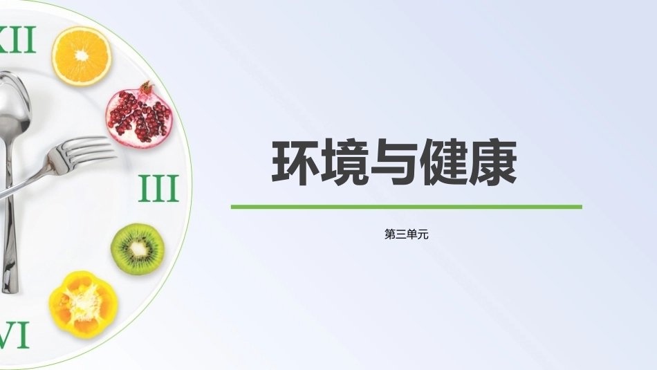 公共卫生与健康：环境与健康教学课件.pptx_第1页