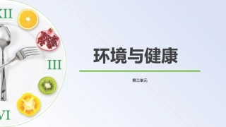 公共卫生与健康：环境与健康教学课件.pptx