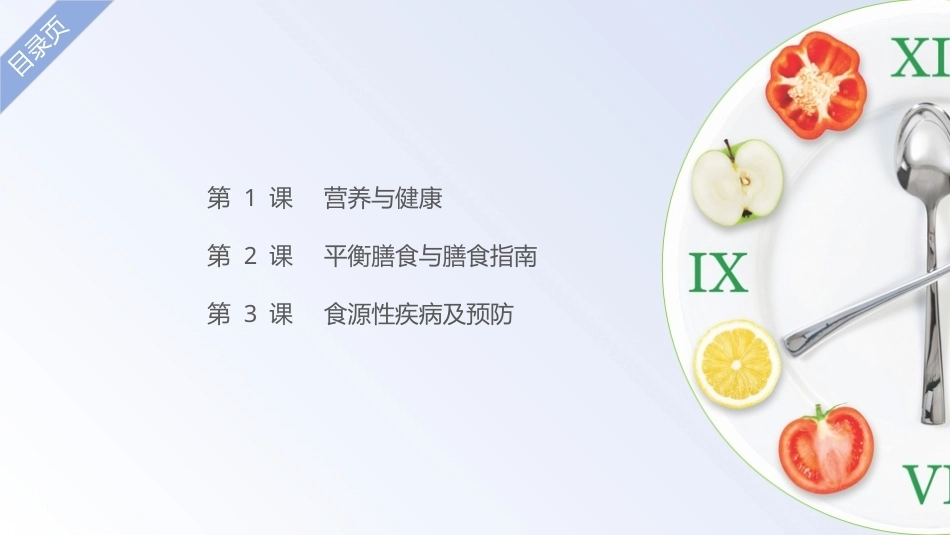 公共卫生与健康：膳食与健康教学课件.pptx_第2页