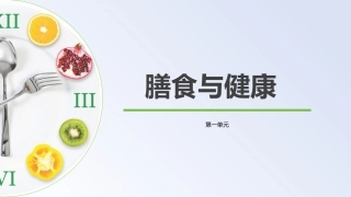 公共卫生与健康：膳食与健康教学课件.pptx