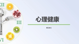 公共卫生与健康：心理健康教学课件.pptx