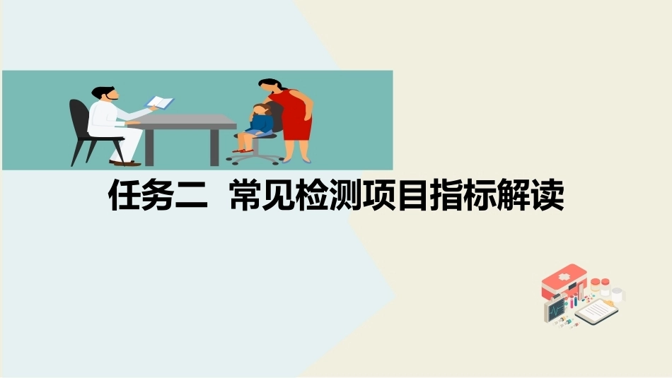 公共营养：常见检测项目指标解读PPT教学课件.pptx_第2页