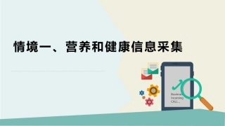 公共营养：常见检测项目指标解读PPT教学课件.pptx