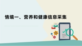 公共营养：常见营养相关疾病症状和体征的识别PPT教学课件.pptx
