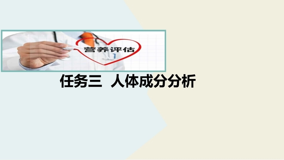 公共营养：人体成分分析PPT教学课件.pptx_第2页