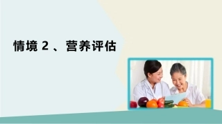 公共营养：人体成分分析PPT教学课件.pptx