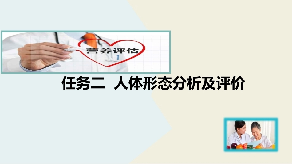 公共营养：人体形态分析及评价PPT教学课件.pptx_第2页