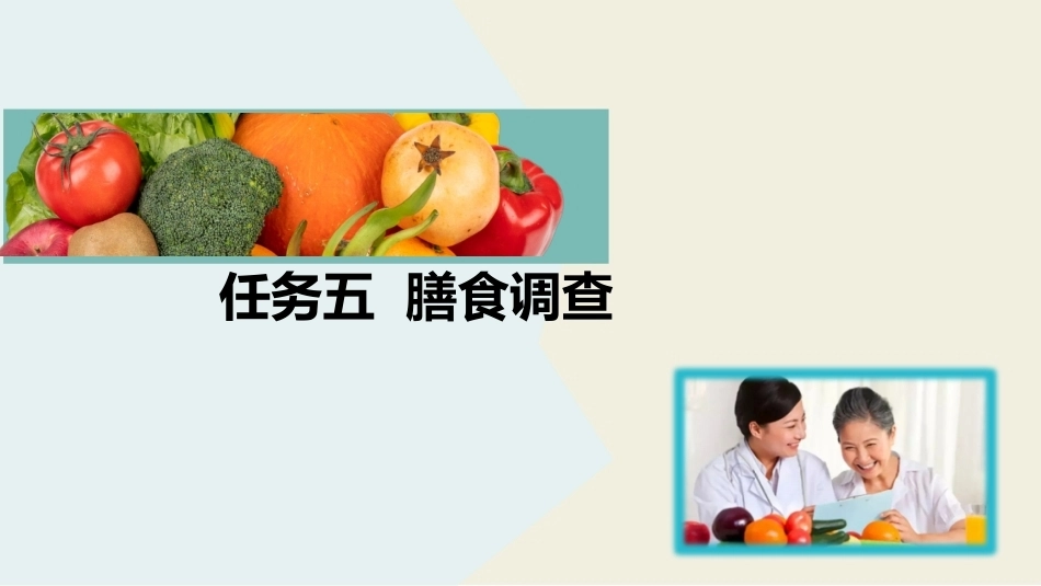 公共营养：膳食调查方法PPT教学课件.pptx_第2页