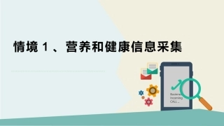 公共营养：膳食调查方法PPT教学课件.pptx