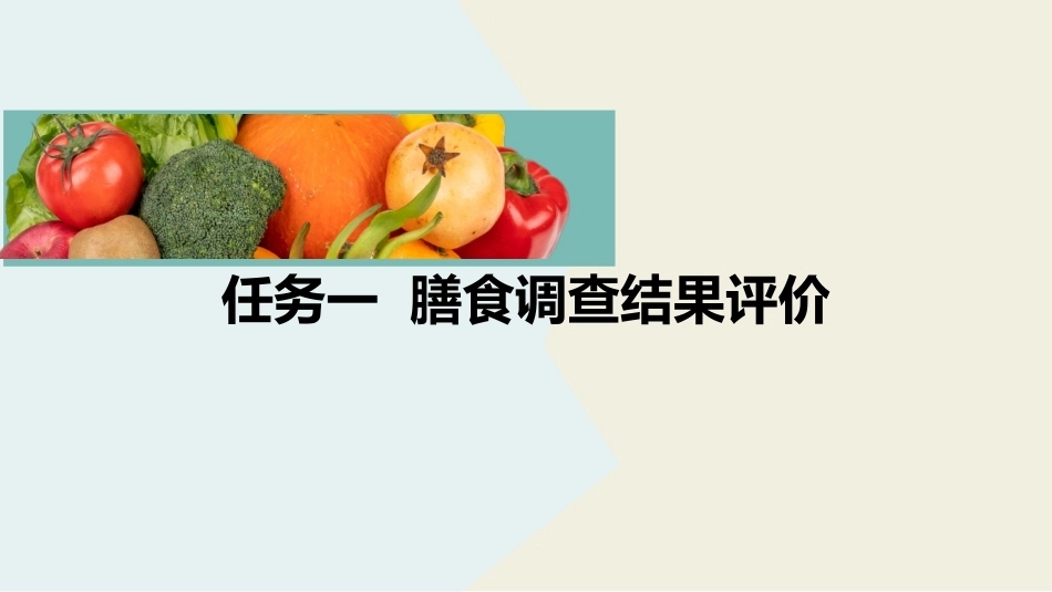 公共营养：膳食调查结果评价PPT教学课件.pptx_第2页