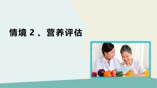 公共营养：膳食调查结果评价PPT教学课件.pptx