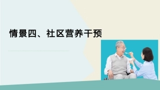 公共营养：社区营养干预方法PPT教学课件.pptx