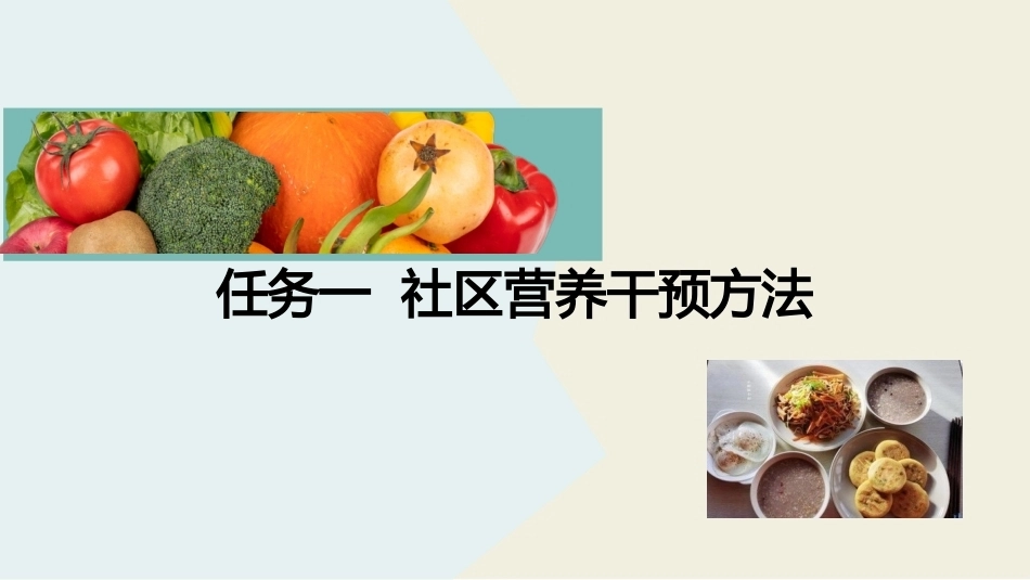 公共营养：社区营养干预方法PPT教学课件.pptx_第2页