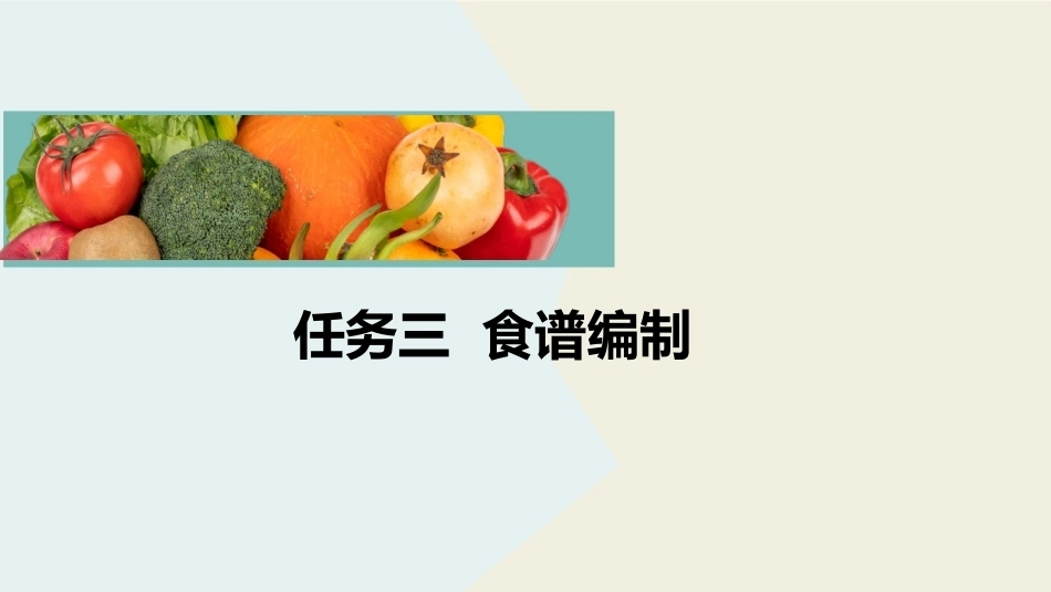 公共营养：食谱编制PPT教学课件.pptx_第2页