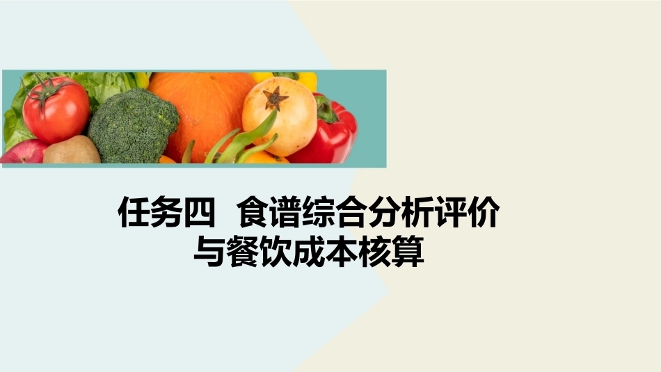 公共营养：食谱综合分析评价与餐饮成本核算PPT教学课件.pptx_第2页