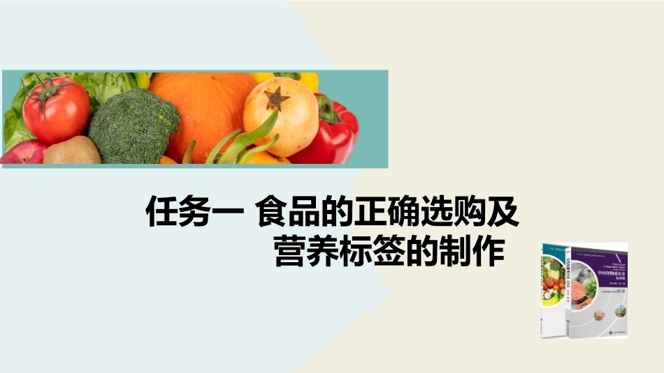 公共营养：食物的正确选购及营养标签的制作PPT教学课件.pptx_第2页