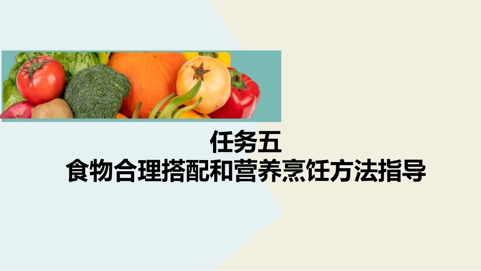 公共营养：食物合理搭配和营养烹饪方法指导PPT教学课件.pptx_第2页
