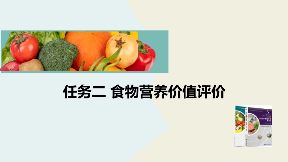 公共营养：食物营养价值评价PPT教学课件.pptx_第2页