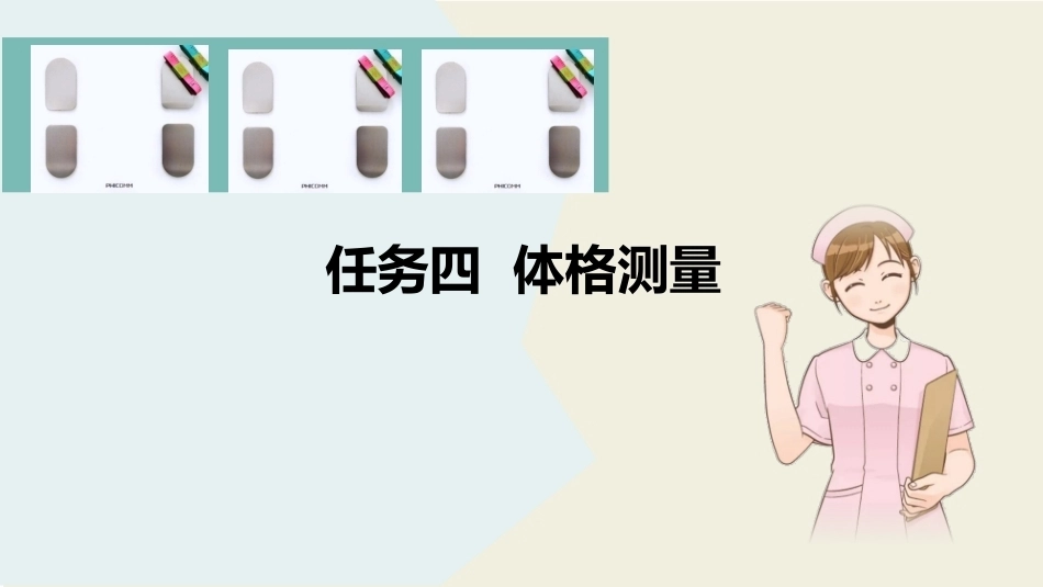 公共营养：体格测量PPT教学课件.pptx_第2页