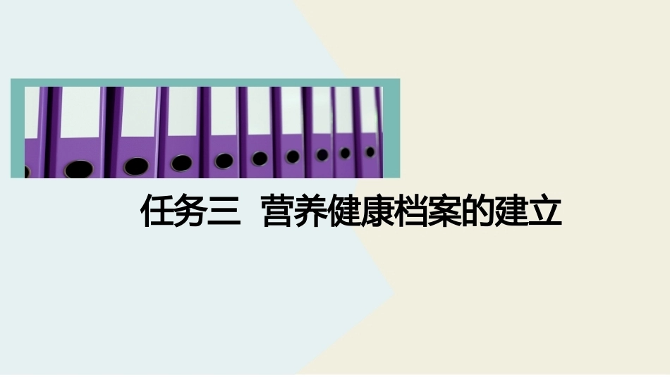公共营养：营养健康档案的建立PPT教学课件.pptx_第2页