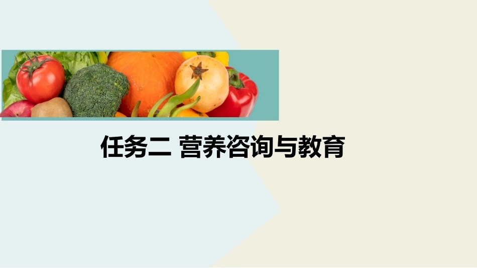 公共营养：营养咨询与教育PPT教学课件.pptx_第2页
