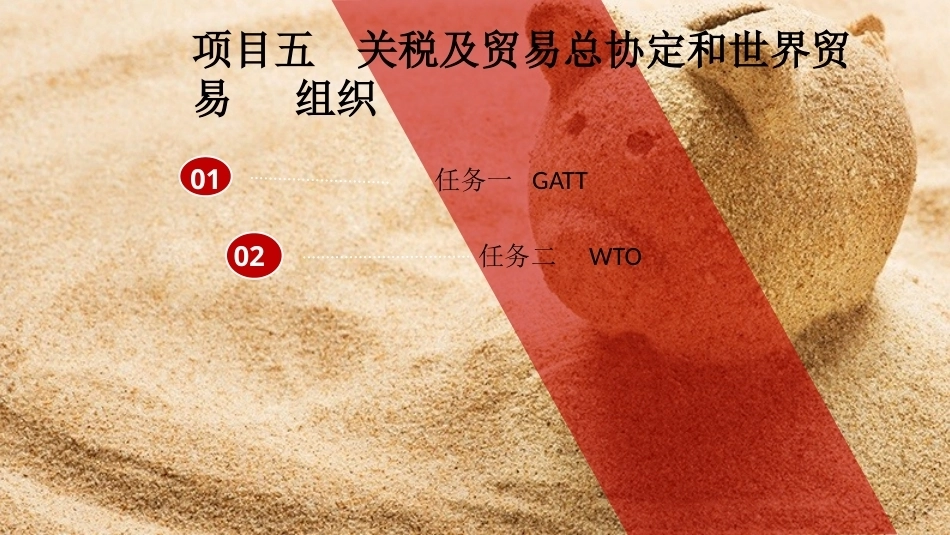 国际贸易理论与实务：关税及贸易总协定和世界贸易组织PPT教学课件.pptx_第2页